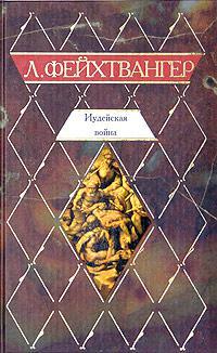Книга Иудейская война 