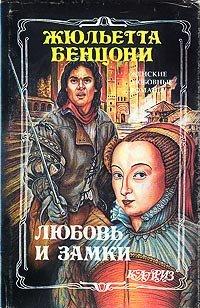 Книга Любовь и замки. Том 2