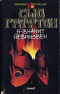 Книга «Н» - значит невиновен