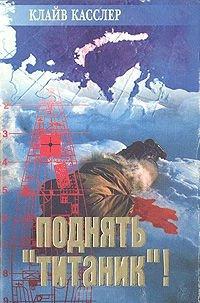 Книга Поднять "Титаник"!