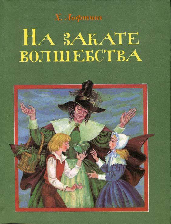 Книга На закате волшебства 