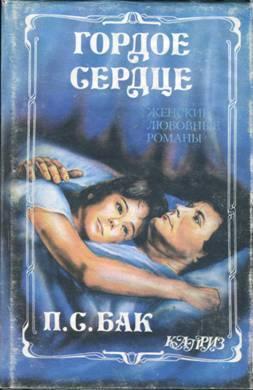 Книга Гордое сердце 