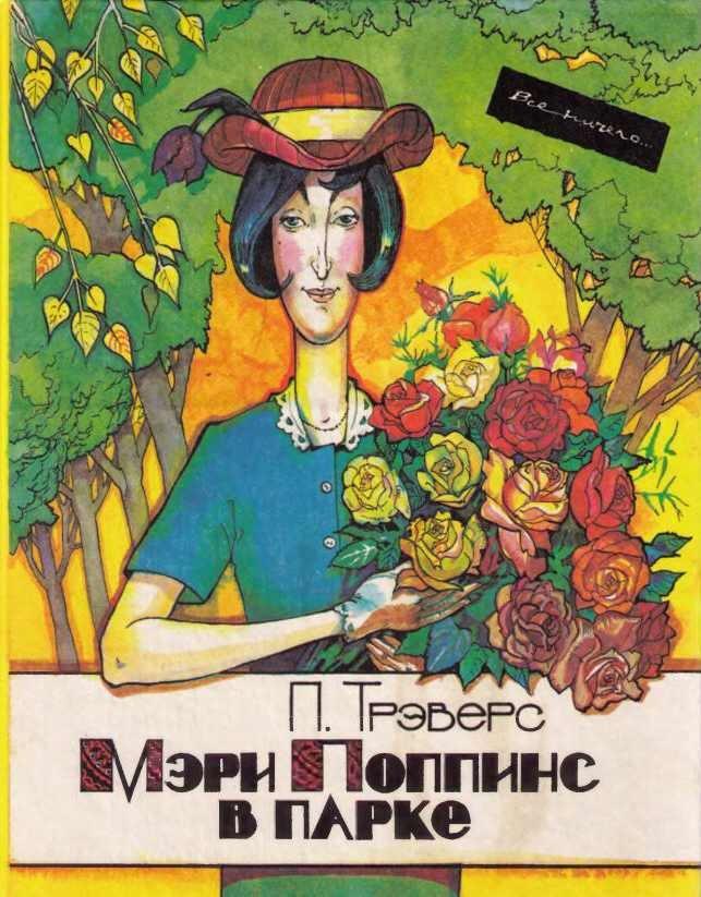 Книга Мэри Поппинс в парке 