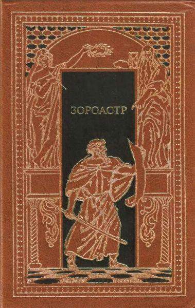 Книга Зороастр 