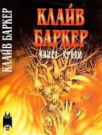 Книга Книга крови