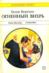 Книга Огненный вихрь