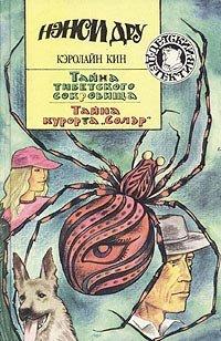 Книга Тайна курорта «Солэр»