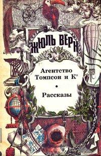 Книга Агентство «Томпсон и K°»