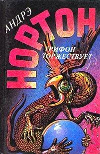 Книга Грифон торжествует