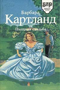 Книга Пышная свадьба