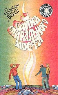 Книга Тайна спирального моста