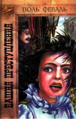 Книга Башня преступления 