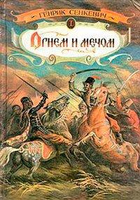 Книга Огнем и мечом. Часть 1