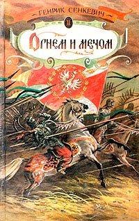 Книга Огнем и мечом. Часть 2