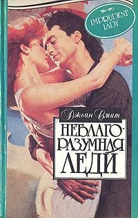 Книга Неблагоразумная леди 