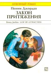 Книга Закон притяжения