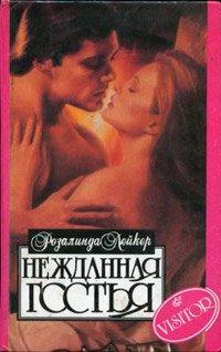 Книга Нежданная гостья