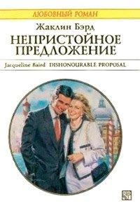 Книга Непристойное предложение