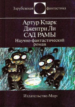 Книга Сад Рамы 