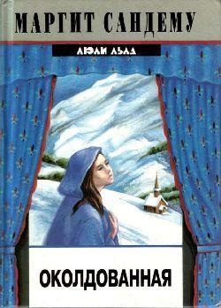 Книга Околдованная 