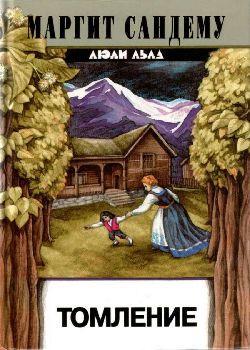 Книга Томление 