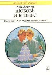 Книга Любовь и бизнес