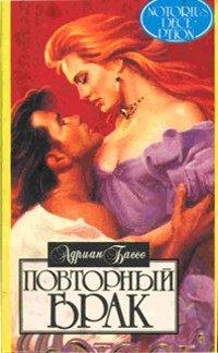 Книга Повторный брак