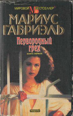 Книга Первородный грех. Книга первая 