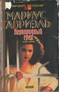 Книга Первородный грех. Книга вторая 