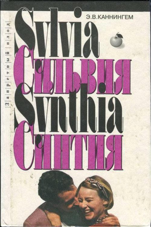 Книга Сильвия 