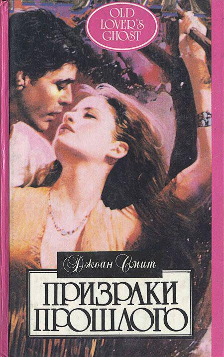 Книга Призраки прошлого 