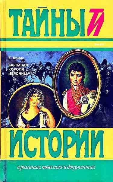 Книга Карнавал короля Иеронима 