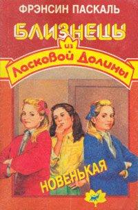 Книга Новенькая