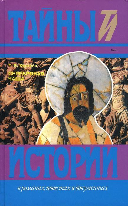 Книга Серебряная чаша 