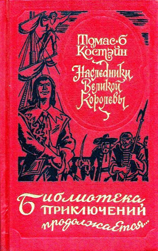 Книга Наследники Великой Королевы 