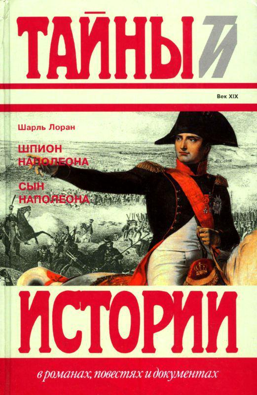 Книга Шпион Наполеона. Сын Наполеона 