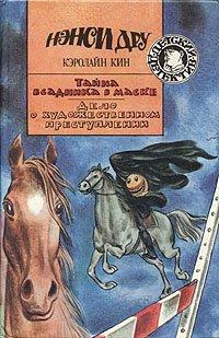 Книга Тайна всадника в маске