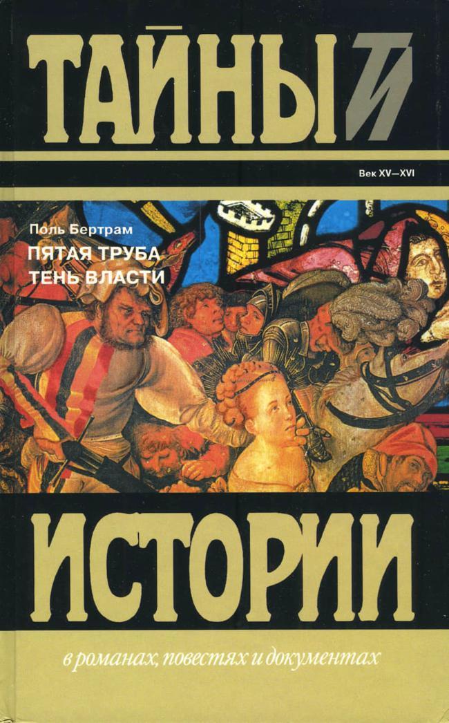 Книга Пятая труба; Тень власти 
