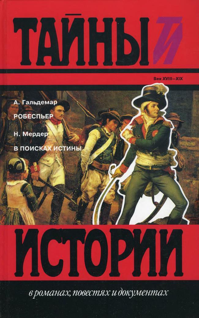 Книга Робеспьер. В поисках истины 