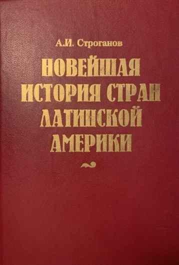 Книга Новейшая история стран Латинской Америки 