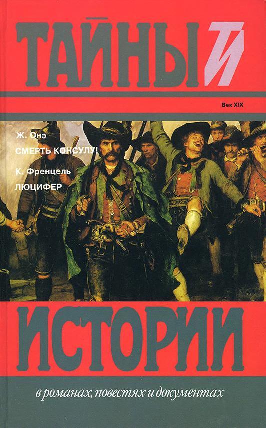 Книга Смерть консулу! Люцифер 