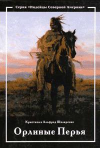 Книга Орлиные перья 