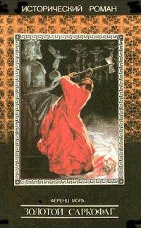 Книга Золотой саркофаг