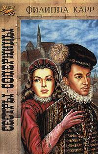 Книга Сестры-соперницы