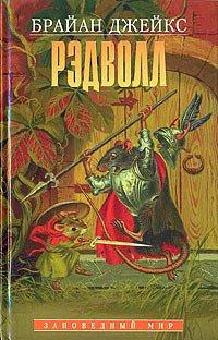 Книга Рэдволл