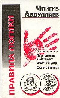 Книга Правила логики