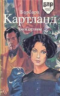 Книга Змея Сатаны