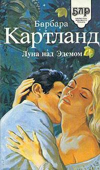 Книга Луна над Эдемом