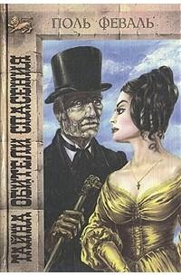 Книга Тайна Обители Спасения