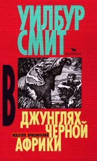Книга В джунглях черной Африки 
